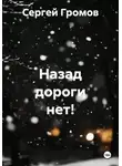 Сергей Громов - Назад дороги нет!