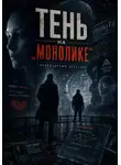 Алекс Хванг - Тень на "Монолике"