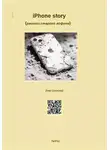 Влад Блонский - iPhone story Рассказ старого айфона