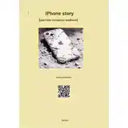 Постер книги iPhone story Рассказ старого айфона