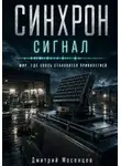 Дмитрий Мосенцев - Синхрон: Сигнал