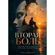 Постер книги Вторая боль. Почему мы страдаем сильнее, чем должны