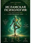 Дина Минаева - Исламская психология: то, что упустил современный мир