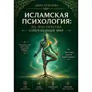 Постер книги Исламская психология: то, что упустил современный мир