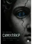 Александр Коннов - Симулякр