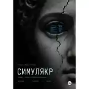 Постер книги Симулякр