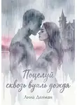 Анна Дельман - Поцелуй сквозь вуаль дождя
