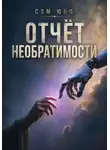 Сэм Юнф - Отчёт необратимости
