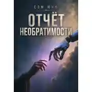 Постер книги Отчёт необратимости
