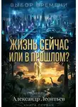 Александр Леонтьев - Жизнь сейчас или в прошлом?
