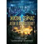 Постер книги Жизнь сейчас или в прошлом?