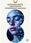 Татьяна Ефр - Натальная карта. Самоучитель структурного анализа
