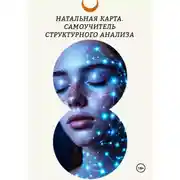 Постер книги Натальная карта. Самоучитель структурного анализа