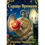 Постер книги Сердце времени