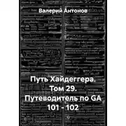 Постер книги Путь Хайдеггера. Том 29. Путеводитель по GA 101 - 102