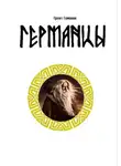 Григорий Гамзаян - Германцы