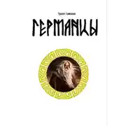Постер книги Германцы