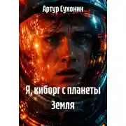 Постер книги Я, киборг с планеты Земля