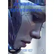 Постер книги Протокол «Искупитель»