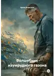 Арсэн Атнагулов - Волшебник изумрудного газона