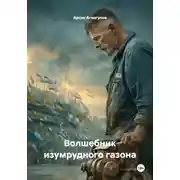 Постер книги Волшебник изумрудного газона