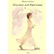 Постер книги Сказка для Аделаиды
