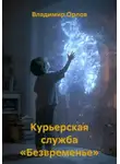 Владимир Орлов - Курьерская служба «Безвременье»