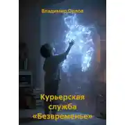 Постер книги Курьерская служба «Безвременье»