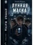 Дарья Марак - Лунная маска