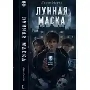 Постер книги Лунная маска
