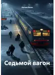 Натали Велес - Седьмой вагон