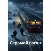 Постер книги Седьмой вагон