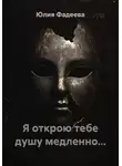 Юлия Фадеева - Я открою тебе душу медленно...