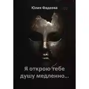 Постер книги Я открою тебе душу медленно...