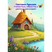 Постер книги Пчёлка Поля, пчёлка Рая о цветочках рассуждают