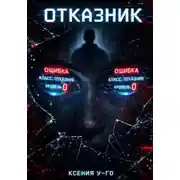 Постер книги Отказник