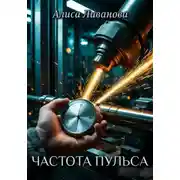 Постер книги Частота пульса