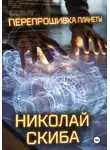Николай Скиба - Перепрошивка планеты