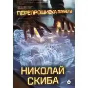 Постер книги Перепрошивка планеты