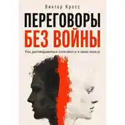 Постер книги Переговоры без войны. Как договариваться спокойно и в свою пользу