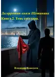 Владимир Кожедеев - Дагерротип князя Щетинина. Книга 2. Тень государя