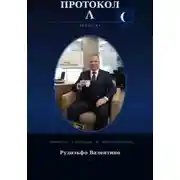 Постер книги Протокол Λ