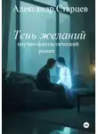 Александр Старцев - Тень желаний (научно-фантастический роман)