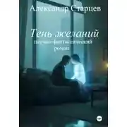 Постер книги Тень желаний (научно-фантастический роман)
