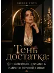 Лилия Роуз - Тень достатка: финансовая зрелость вместо вечной гонки
