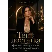 Постер книги Тень достатка: финансовая зрелость вместо вечной гонки