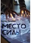 Вера Перцева - Место силы
