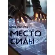 Постер книги Место силы