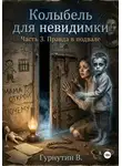 Гурнутин Владимир - Колыбель для невидимки. Часть 3. Правда в подвале