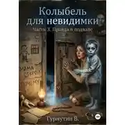 Постер книги Колыбель для невидимки. Часть 3. Правда в подвале